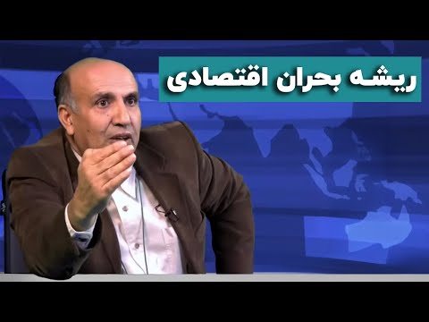 مهدی پازوکی: ریشه بحران اقتصادی