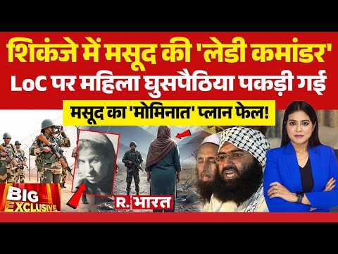Big Exclusive: शिकंजे में मसूद की 'लेडी कमांडर' | Pakistani Woman Arrested Form LoC | Pakistan