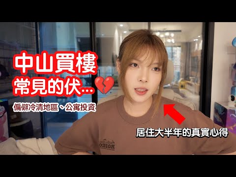[中山買樓常見伏] 「0團費」睇樓團、投資公寓的“蠱惑”💰👊 為什麼屢見不鮮的中伏個案❓居住中山大半年真實心得🎙️❤️ Real experiences in Zhongshan.｜中山｜養老