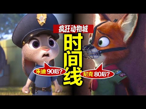 茱蒂、尼克幾歲了？《瘋狂動物城》完整時間線：前傳 正傳 外傳 Zootopia timeline