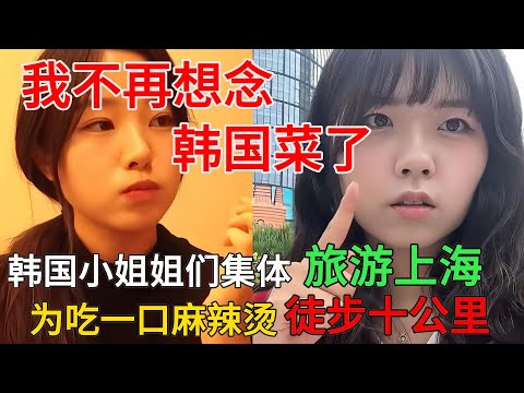 韩国小姐姐们集体旅游上海，为吃一口麻辣烫徒步十公里，直言自己不再想念韩国菜了。#中国旅游#中国#chinatravel