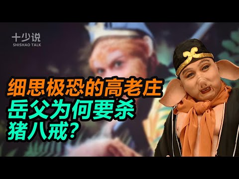 细思极恐的高老庄:岳父为何要杀猪八戒?揭开西游世界里最狠毒的人性算计与职场黑幕。#西游记 #孙悟空 #四大名著 #猪八戒