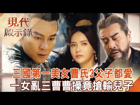 三國第一美女「曹氏三父子都想娶」曹丕竟搶贏爸爸？！ 曹操帶兵打鄴城「撲空」竟被兒子搶先一步？！2025.02.16 #現代啟示錄 @57History