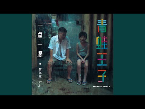 一点一滴 (青蛙王子 主题曲)
