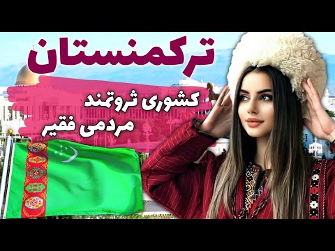 ترکمنستان زندانی بزرگ در همسایگی ایران - آشنایی با کشور ترکمنستان، کشوری ثروتمند ولی فقیر