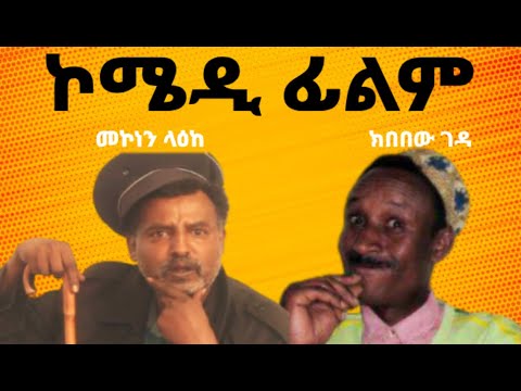 🔴 Ethiopian Funny comedy: Mekonen Leake & Kbebew Geda - መኮነን ላዕክ እና ክበበው ገዳ አስቂኝ ኮሜዲ