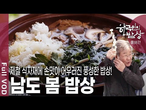 [한국인의밥상★풀버전] 산 너머 남촌에서 봄바람이 분다! 남도 음식의 깊고 진한 맛을 맛보자!! (KBS 20200409 방송)