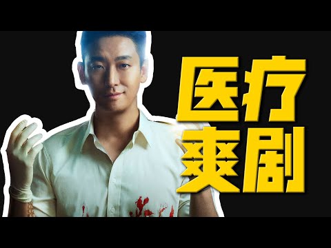 天才外科醫生挑戰醫療體系，韓國醫療現狀引爆觀眾熱議！一口氣看完《重症外傷中心》S1