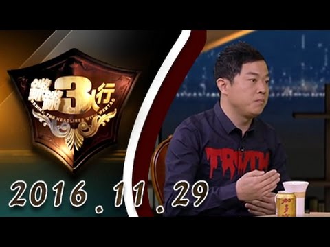 【完整版】20161129 锵锵三人行 窦文涛：实习生当孙子到啥程度 这是个问题