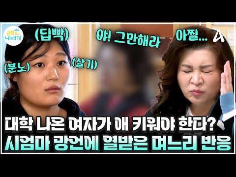 [#금쪽이] "대학 나온 여자가 애 키워야 한다!" 시어머니의 충격적인 말에 울분 쌓인 며느리!🔥 벼랑 끝에 놓인 고부 갈등, 어디서부터 잘못된 걸까? | 금쪽같은 내새끼 221회
