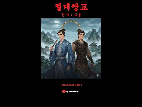 절대쌍교 (고룡) 제3장 (세로버전) - 읽어주는 소설 #절대쌍교 #고룡 #무협소설 #무협 #소설 #絶代雙驕 #古龍