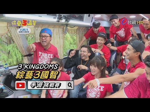 「納豆主委」梭哈「公基金」跟製作人拚輸贏？小哈猛爆風田與「性感女神」感情現況！綜藝3國智【手遊挑戰賽 第136集】20190921