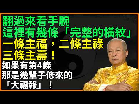 翻過來看手腕，這裡有幾條「完整的橫紋」？一條主福，二條主祿，三條主壽！如果有第4條，那是幾輩子修來的「大福報」！