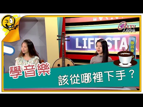 生活智多星第1582集 學音樂 該從哪裡下手？
