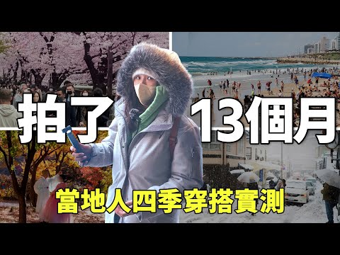 冬天怎麼穿？下雪穿什麼？一整年13個月首爾街頭的路人穿著！