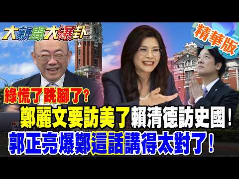 Is the DPP panicking? Cheng Li-wen is going to visit the US, and Lai Ching-te is visiting Shih Ku...