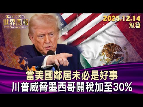 當美國鄰居未必是好事 川普威脅墨西哥關稅加至30%【短篇】#TVBS文茜的世界周報 20251214