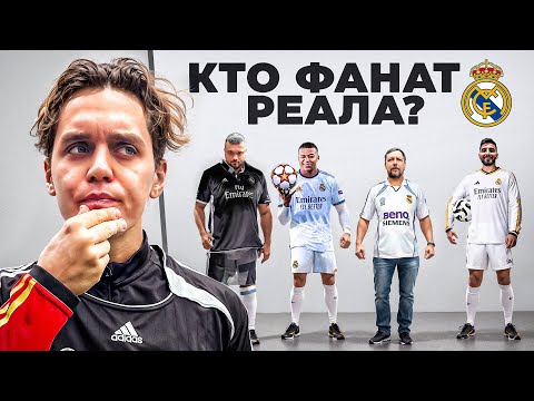 GUESS THE REAL REAL MADRID FAN