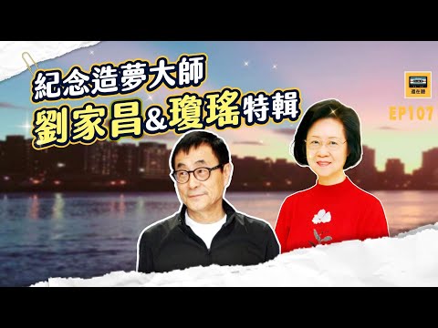 紀念造夢大師劉家昌&瓊瑤特輯 回顧兩位影視大師寫給鄧麗君甄妮鳳飛飛劉文正的影視好歌 | 還在聽EP107