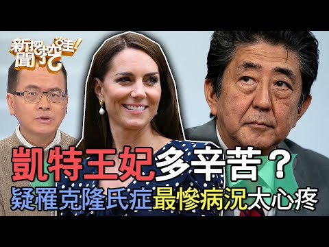 凱特王妃多辛苦？疑罹「克隆氏症」最慘病況讓人心疼【新聞挖挖哇】