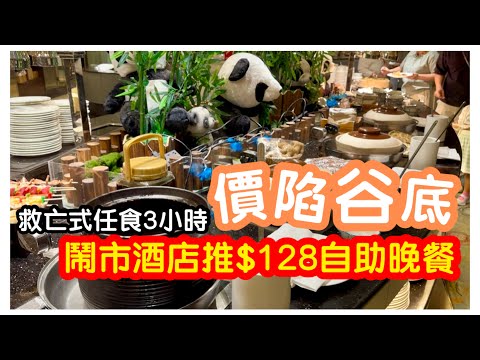 【地心核爆】自助晚餐價陷谷底｜推$128任食3小時能否奏效？｜懷舊主題再現｜放題｜自助餐｜悅來酒店｜#馬加貓 