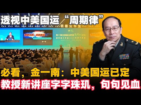 🔥必看，金一南教授最新讲座，给世界最强两国把脉国运|金一南|