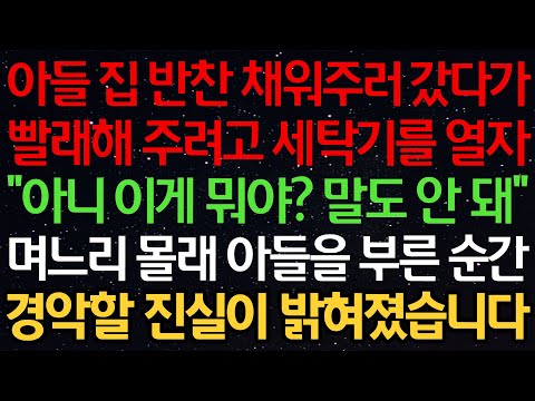 실화사연-아들 집 반찬 채워주러 갔다가 빨래해 주려고 세탁기를 열자 “아니 이게 뭐야? 말도 안 돼!” 며느리 몰래 아들을 부른 순간 경악할 진실이 밝혀졌습니다