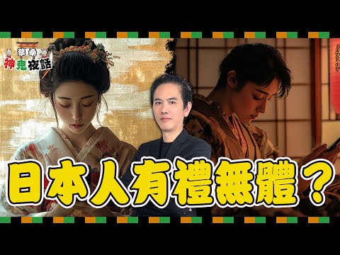 日本人真的「有禮無體？」揭開日本文化與家族觀念的矛盾真相！蔡亦竹神鬼夜話EP04