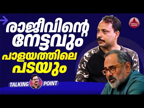രാജീവിന്റെ നേട്ടവും പാളയത്തിലെ പടയും | Rajeev Chandrasekhar | BJP | Fakrudheen Ali | EP 616
