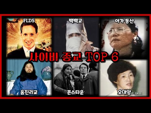 한번 들어가면 탈출 불가능한 공포 사이비 종교 TOP 6