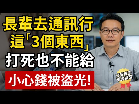長輩換手機必看！防詐專家揭露通訊行3種常見騙局，「這個東西」千萬不要隨便給，小心錢被盜光！