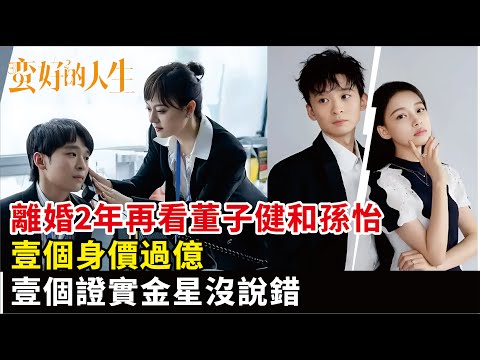 離婚2年再看董子健和孫怡，壹個身價過億，壹個證實金星沒說錯#董子健#孫怡#孫儷#新劇#電視劇#影視#明星快報
