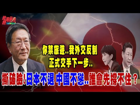 程曉農博士直播聊天室：正式撕破臉！日本不退、中國不慫..中日誰先撐不住？中祭禁日令 日出招外交反制 大戲剛開始..下一步..@democratictaiwanchannel