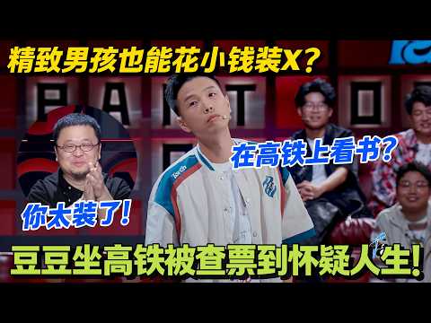 豆豆复刻精致男孩坐高铁,消毒敷面膜后秒被查身份证!#脱口秀 #怎么办脱口秀 #脱口秀和ta的朋友们 #综艺 #搞笑