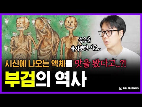 의사가 시신 체액을 맛봤다... 부검 역사의 충격적 비밀 | 의학의 역사