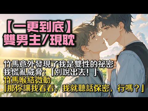 【完結雙男主】竹馬意外發現了我是雙性的祕密。我慌亂威脅：「別說出去！」竹馬喉結微動。「那你讓我看看，我就聽話保密。」「行嗎？」#bl #一口氣看完 #小說#小说 #聽書 #聽書頻道 #完結文 #推文