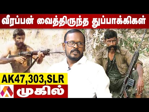 வீரப்பனுக்கு நவீன துப்பாக்கிகள் வாங்கிக் கொடுத்தது யார்? -முகில் | சந்தனக்காட்டின் ரகசியங்கள்
