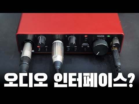 오디오 인터페이스를 전혀 모르면 봐야할 영상 - 기초 개념