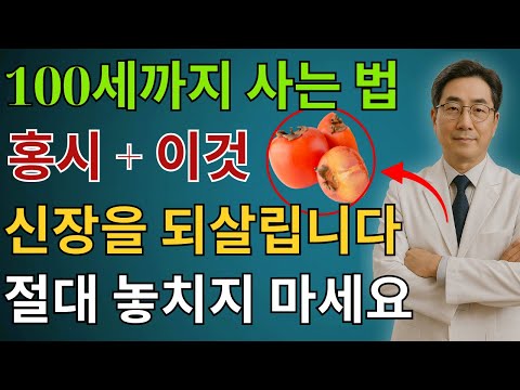 하루 홍시 1개 | 콩팥을 무너뜨리는 ‘죽음의 과일 1가지’ vs 다시 살리는 ‘기적의 과일 1가지’! | 시니어건강