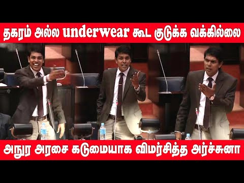 "தகரம் அல்ல Underwear கூட குடுக்க வக்கில்லை" அநுர அரசை கடுமையாக விமர்சித்த அர்ச்சுனா | Archuna Mp