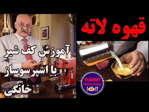 قهوه لاته آسان با اسپرسوساز خانگی + آموزش ساخت کف شیر + مقایسه قهوه ایلی با یک قهوه خوب ایرانی