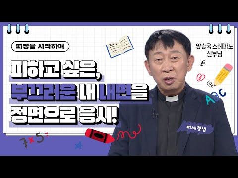 💟피하고 싶은, 부끄러운 내 내면을 정면으로 응시! | 피정을 시작하며 | 양승국 신부님 |  [가톨릭 둘레 특강#168]