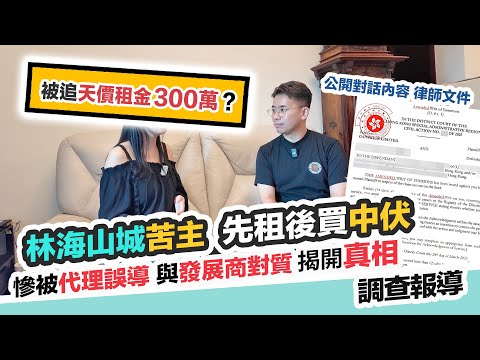 林海山城苦主被騙入局😭先租後付中伏😱退租被追天價租金300萬～疑地產代理誤導，買家硬食❗️到底邊個講大話❓黑糯米調查報道真相 CC 中文字幕