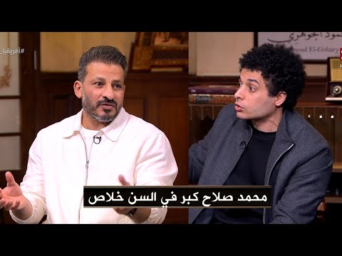 رد فعل سيد معوض في القهوة بعد ما الشابوني قاله : محمد صلاح كبر في السن ولازم حد يساعدة في المنتخب