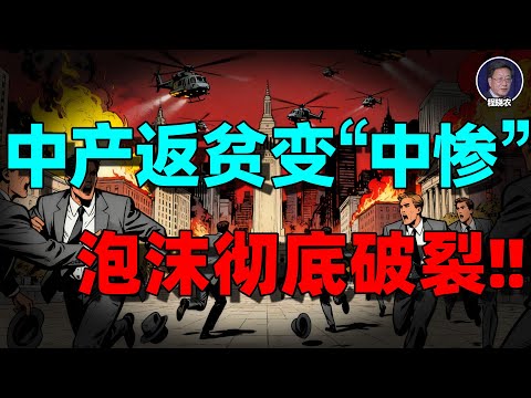 【程晓农重磅】中产返贫变“中惨”：中国5%真中产，泡沫彻底破裂！