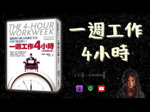《一週工作4小時》閱讀精華分享｜4 步驟讓你成為新富族｜迷你退休 #書評📚