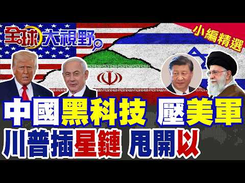 中國雷達護航伊朗 美軍2艘航母嚇破膽 全線縮手! 美偷渡6000顆星鏈入德黑蘭 暗挺反政權運動 納坦雅胡碰川普軟釘 震撼中東!|【全球大視野】精華版 ‪‪@全球大視野Global_Vision