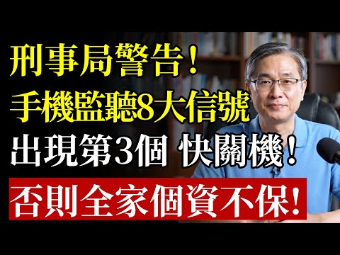手機被「監聽」的8個救命信號！比詐騙電話還可怕！專家警告：出現第3個，立刻關機！否則全家個資都被看光光！#手機安全#資訊安全#詐騙 #個資外洩 #駭客 #銀行 #生活技巧 #退休生活 #銀髮族 #防毒