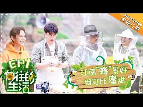 【ENG SUB】《向往的生活2》第1期：呆萌彭昱畅不分黄鳝泥鳅？徐峥花式秀厨艺获点赞！Back to field S2 EP1【芒果TV生活风尚频道】