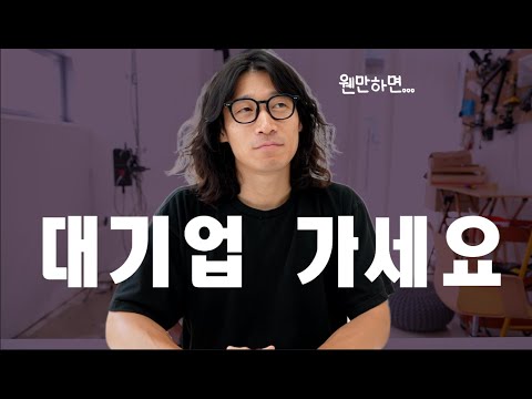 🙅‍♂️절대, 연봉이 다가 아니에요. 대기업이 좋은 10가지  이유 | feat 취업